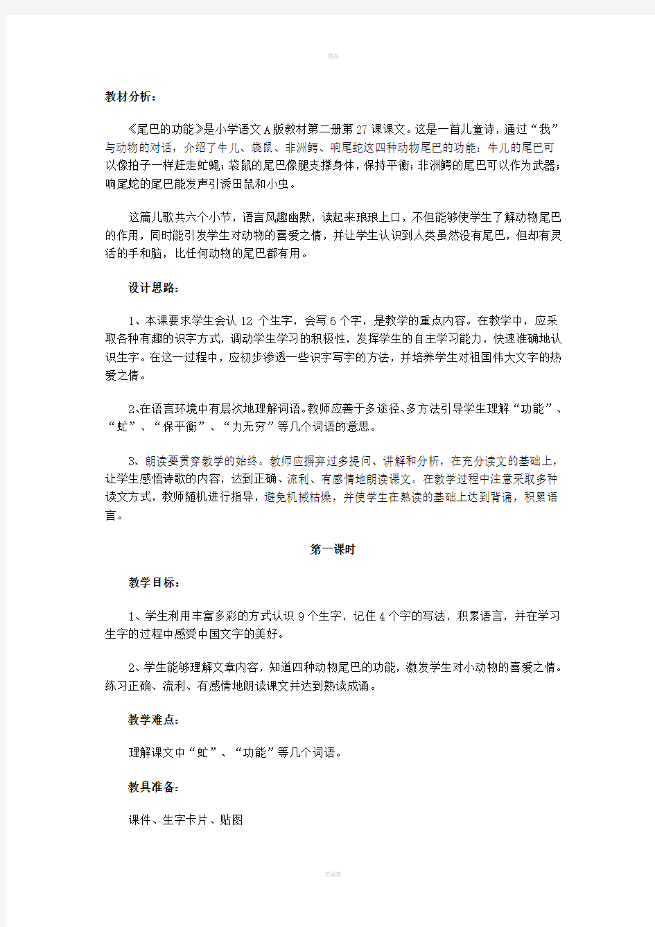 随文识字尾马的功能教案