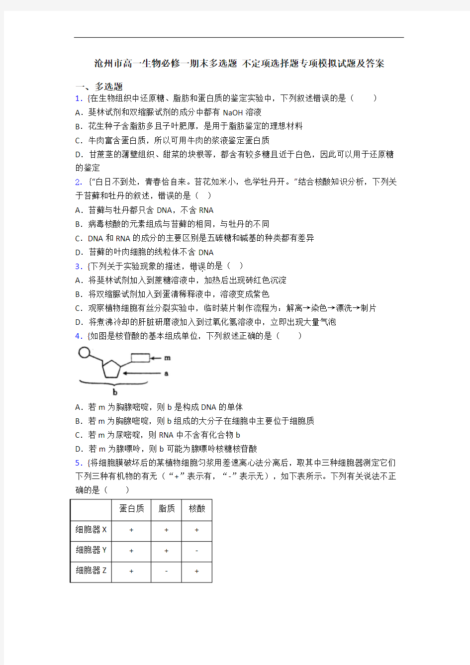 沧州市高一生物必修一期末多选题 不定项选择题专项模拟试题及答案