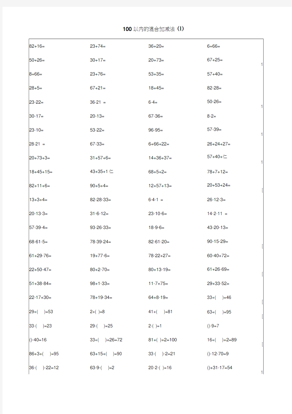 一年级数学100以内加减混合运算口算题