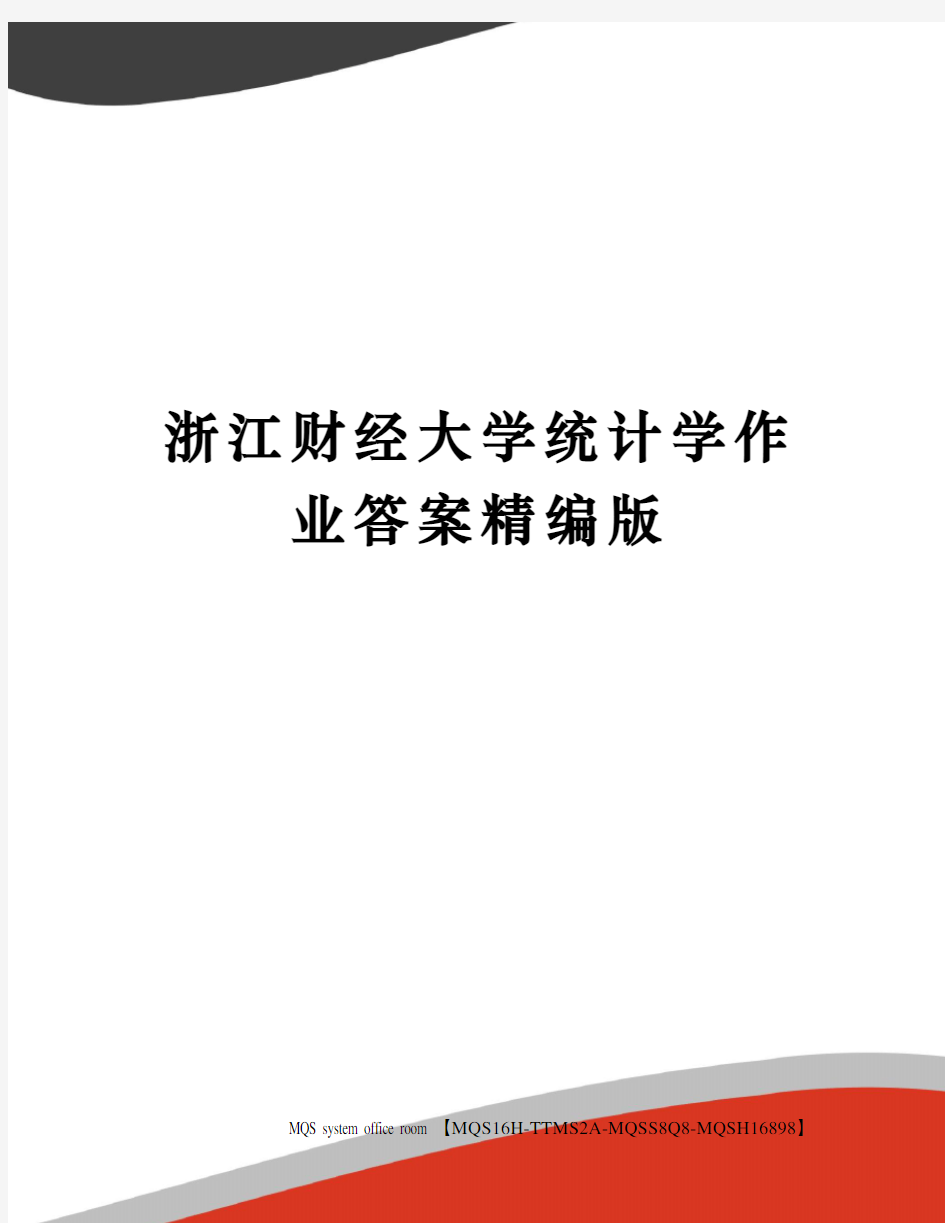 浙江财经大学统计学作业答案精编版