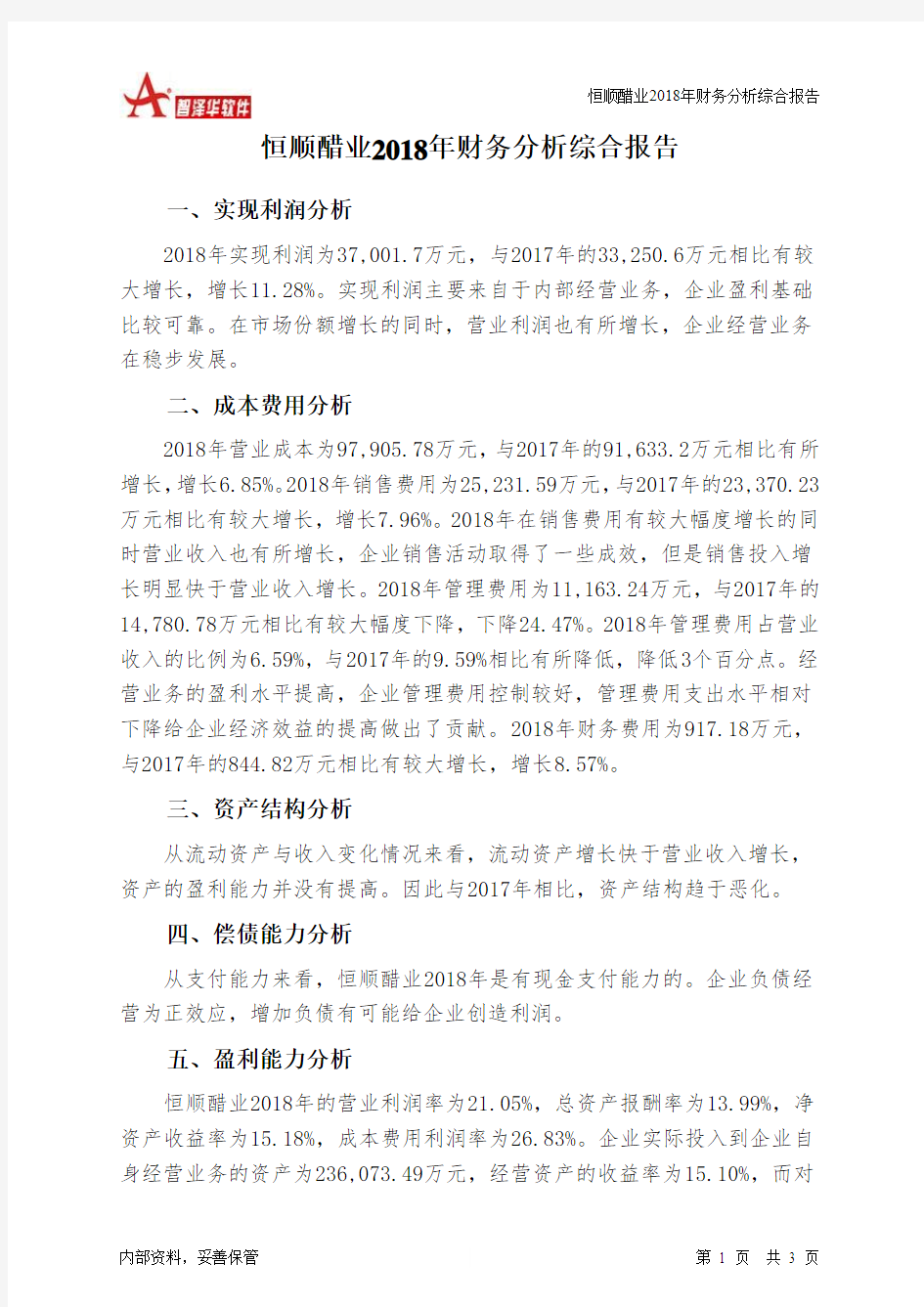 恒顺醋业2018年财务分析结论报告-智泽华