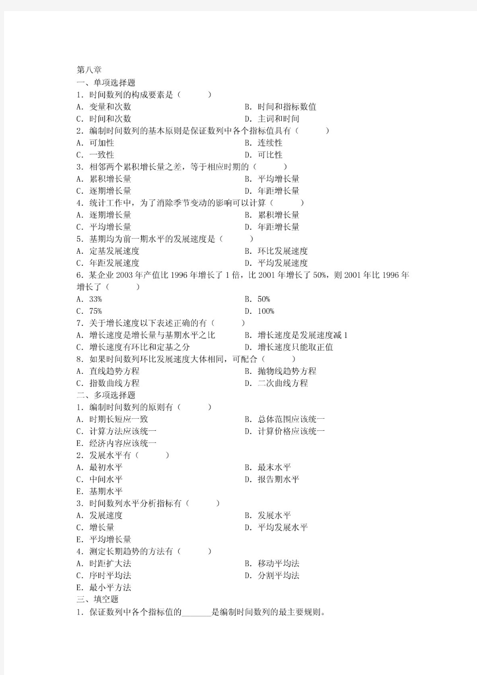 统计学第八章课后题及答案解析