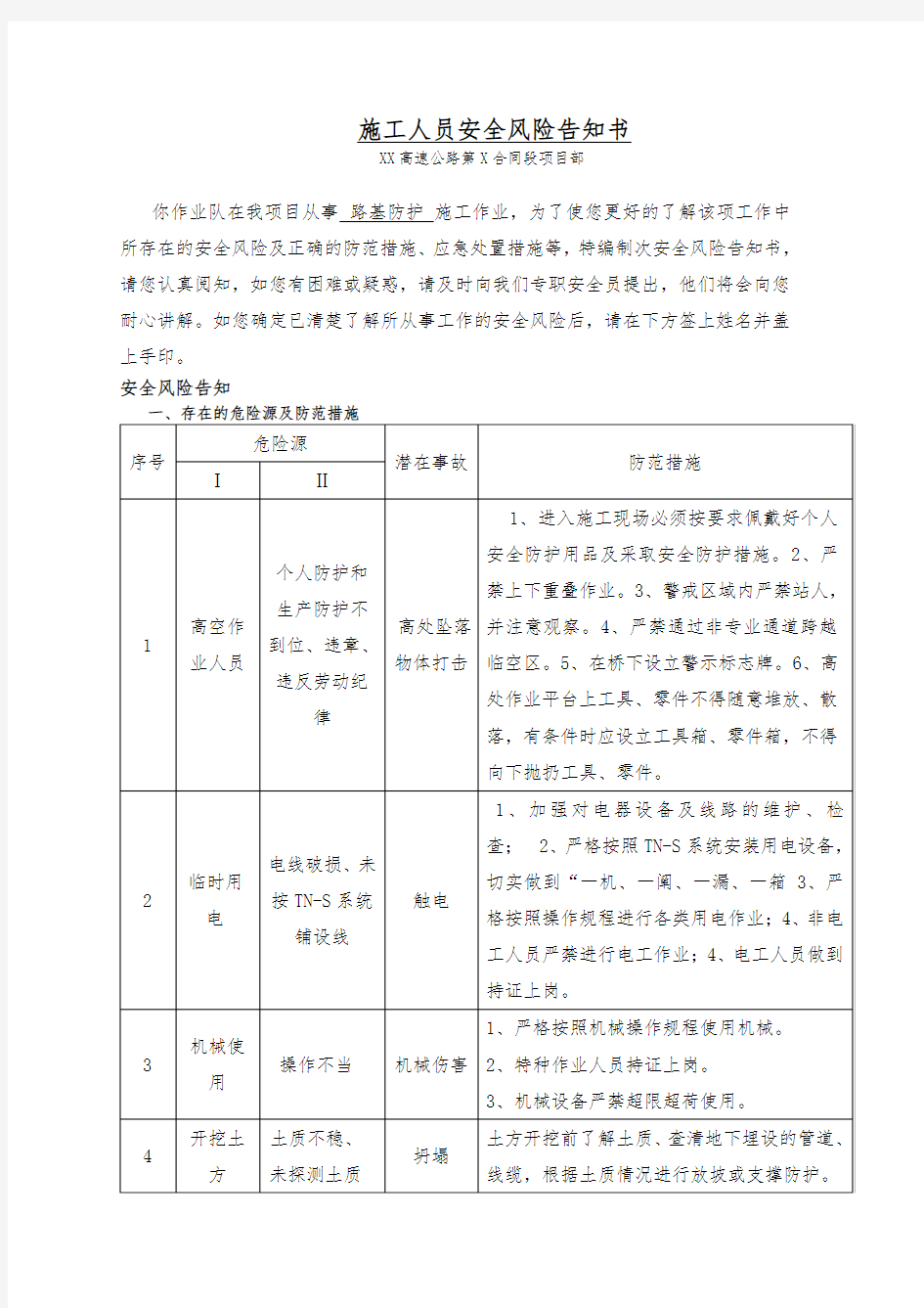 路基防护安全风险告知书