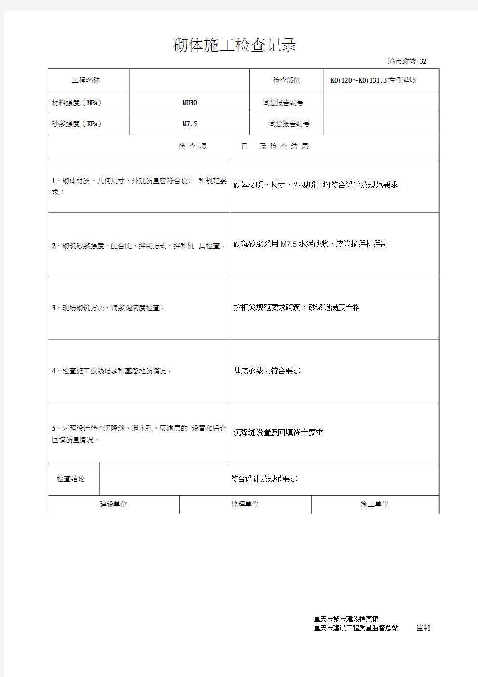 砌体施工检查记录挡墙