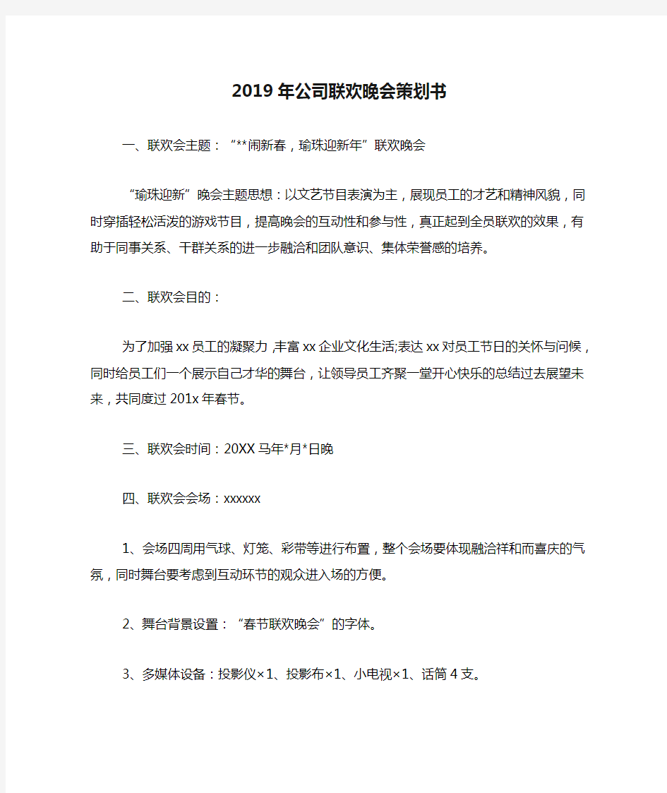 2019年公司联欢晚会策划书