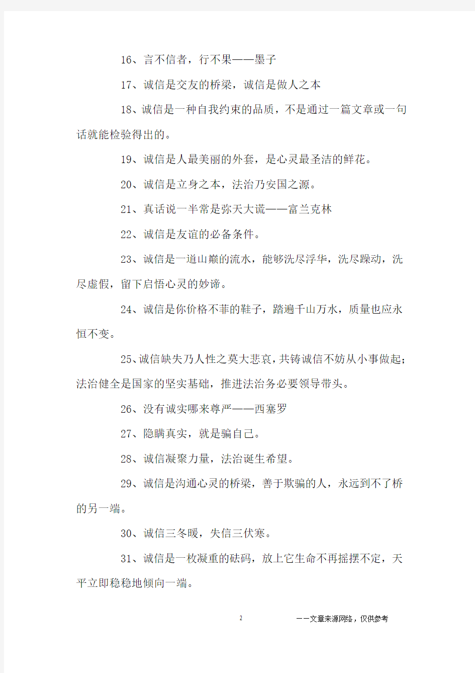 讲诚信的格言警句_名人名言