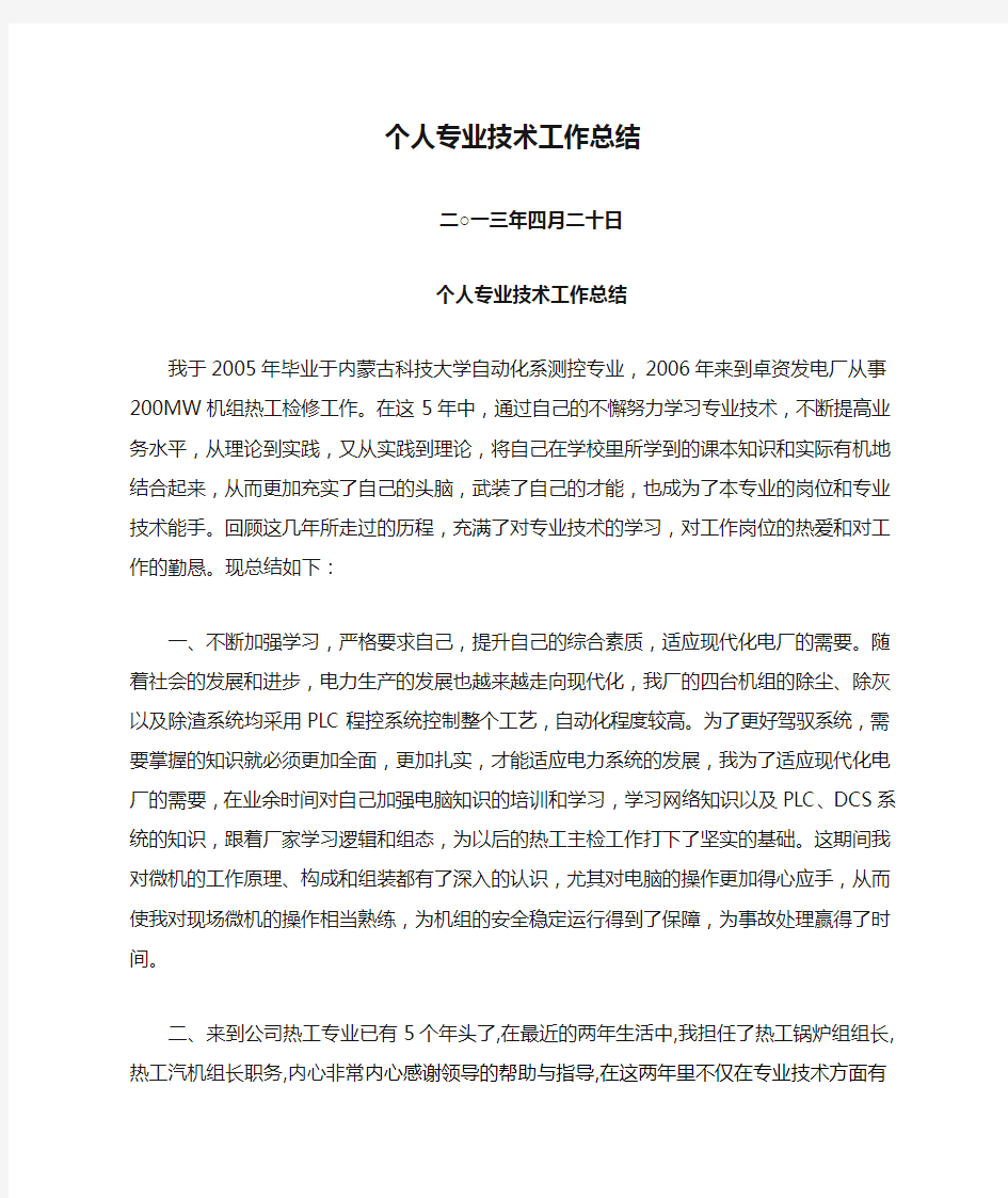 工程师个人专业技术工作总结