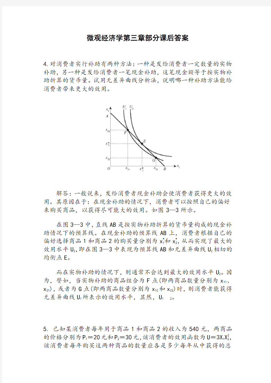 微观经济学第三章部分课后答案