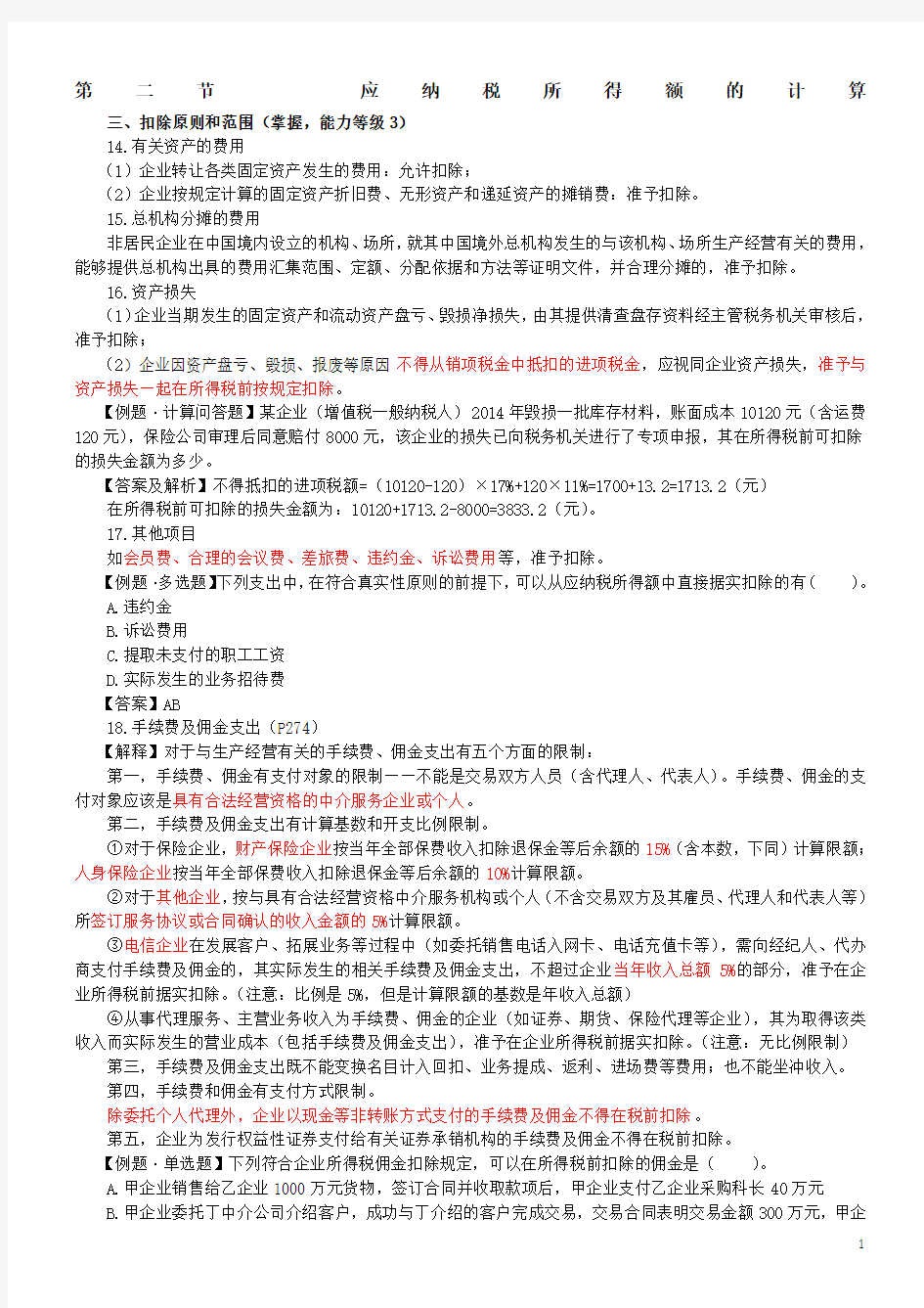 应纳税所得额的计算(经典习题)