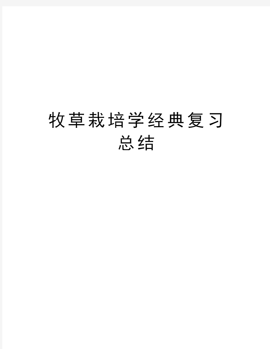 牧草栽培学经典复习总结word版本