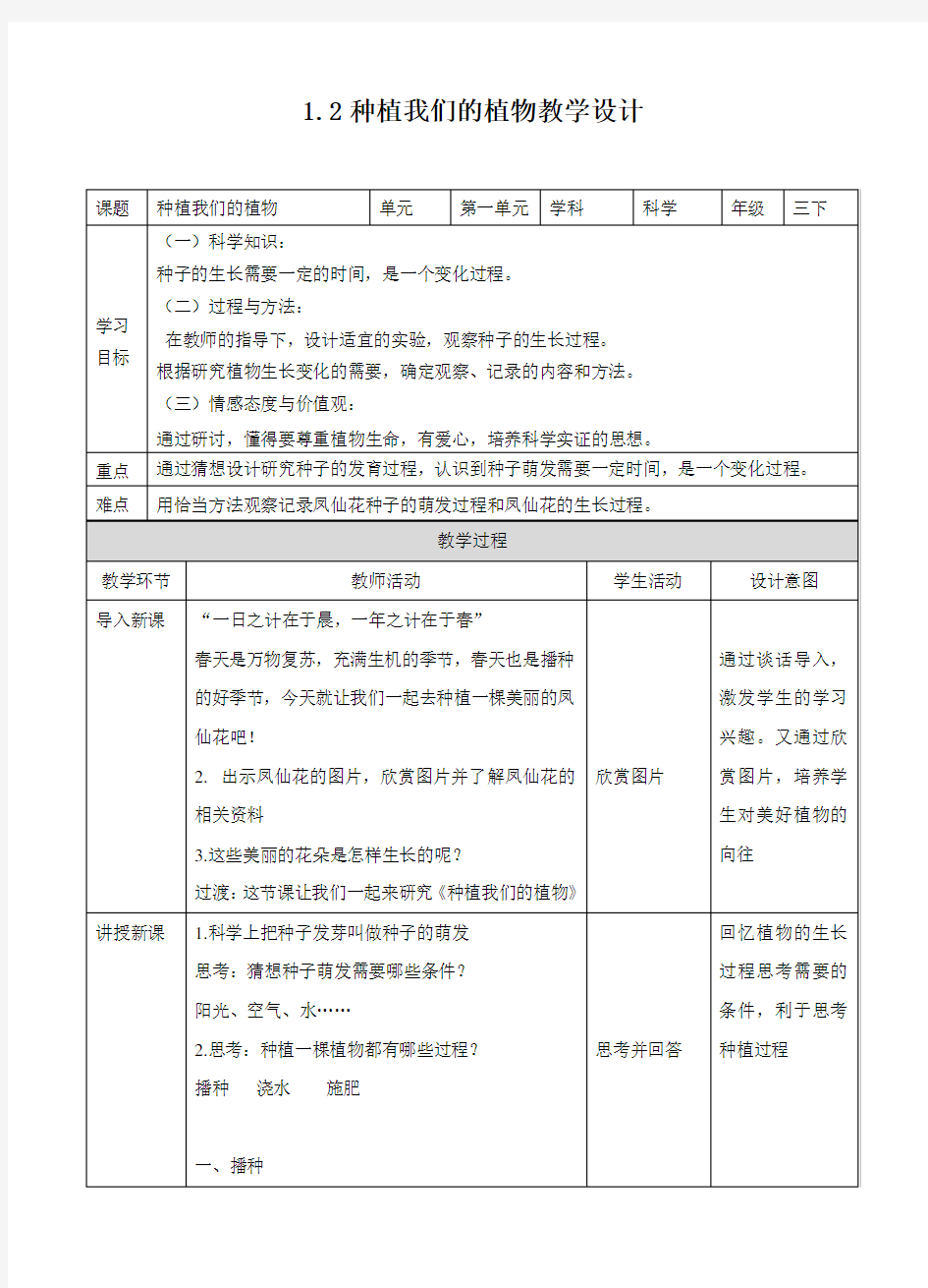 三年级下册科学优秀教案 种植我们的植物 l 教科版