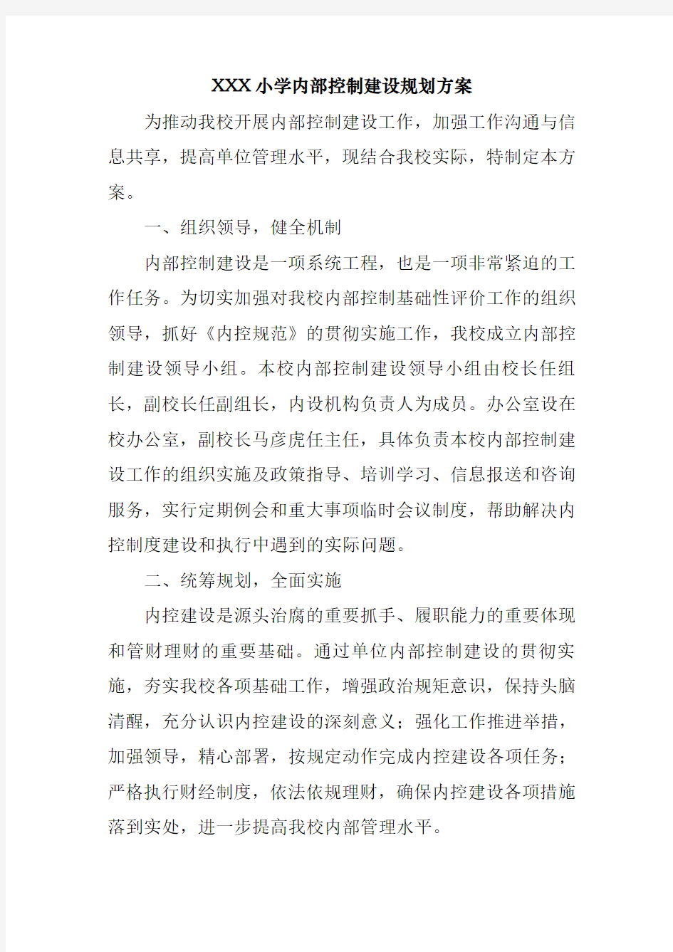 财务管理内部控制建设规划方案