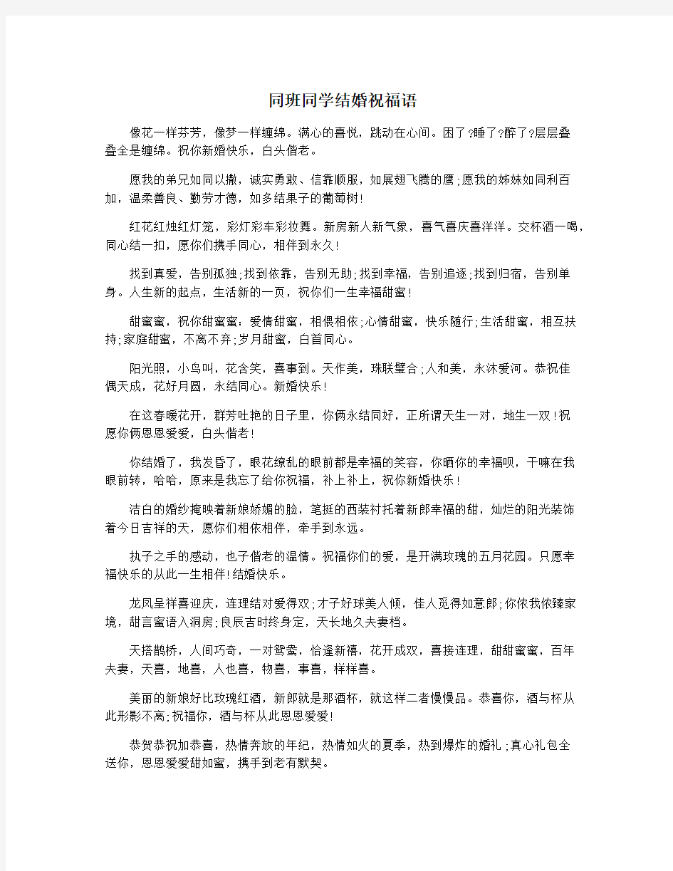 同班同学结婚祝福语