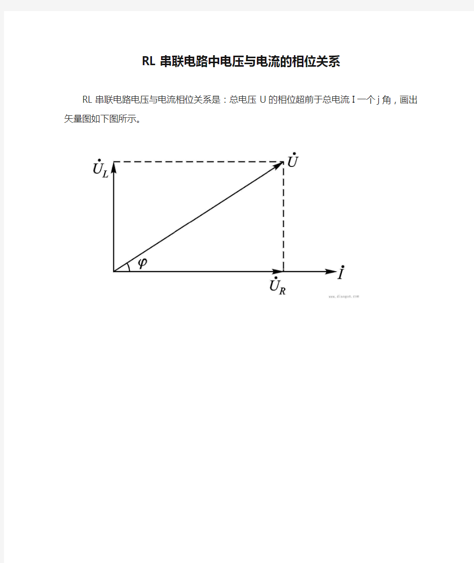 RL串联电路中电压与电流的相位关系