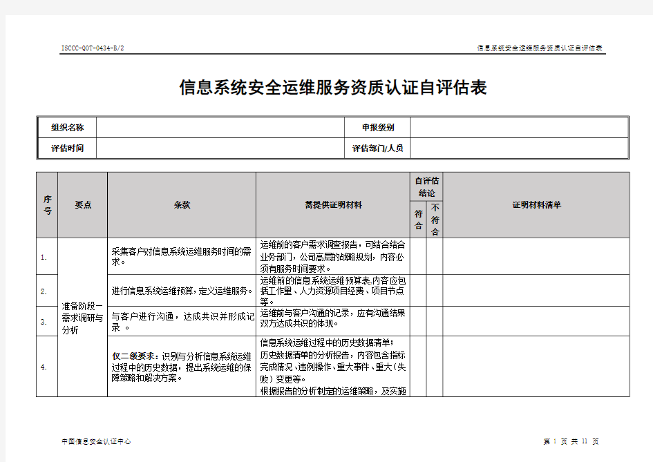 信息系统安全运维服务资质认证自表-中国信息安全认证中心