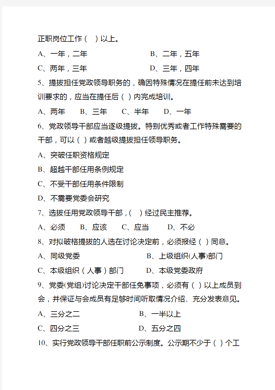 2019年党政领导干部选拔任用工作条例试题