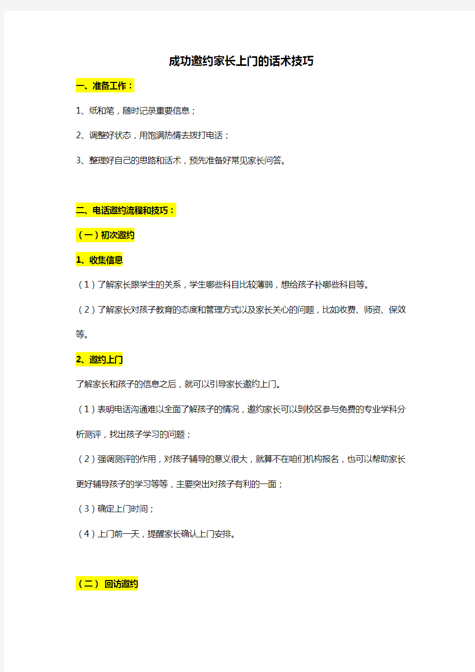 培训机构邀约家长上门的话术技巧上课讲义