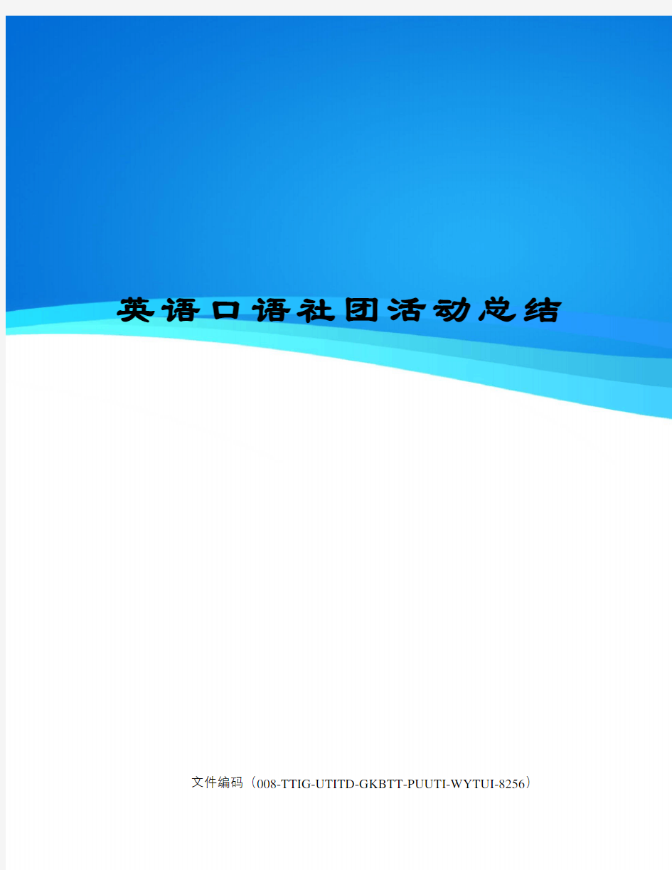 英语口语社团活动总结