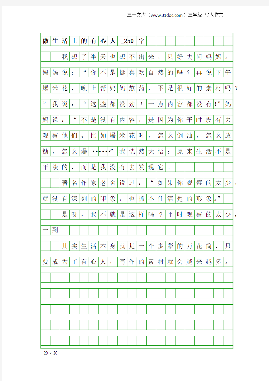 三年级写人作文：做生活上的有心人_250字