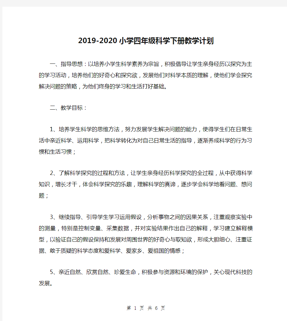 2019-2020小学四年级科学下册教学计划