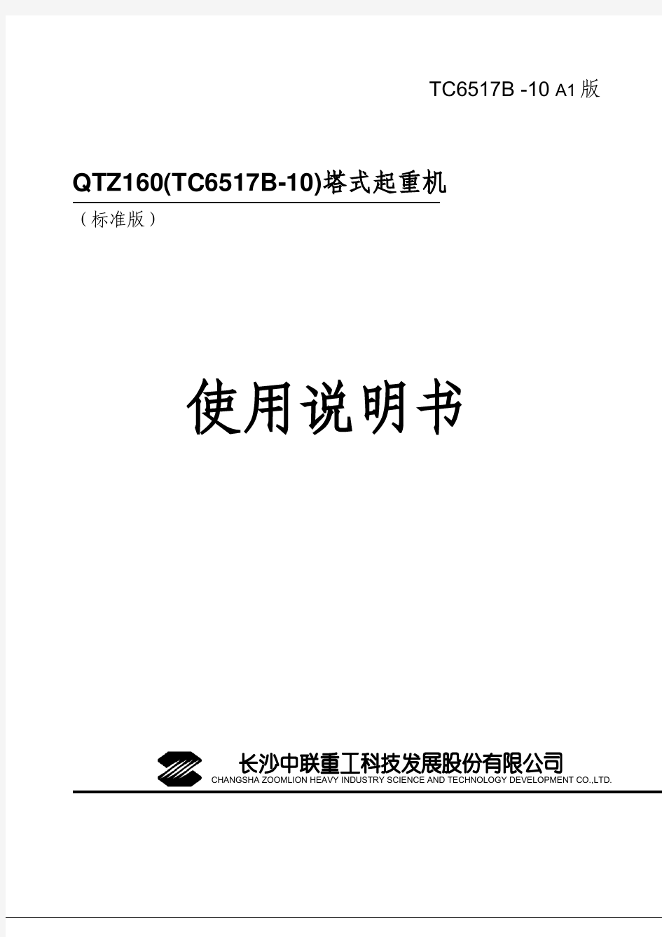 中联TC6517B-10塔式起重机使用说明书
