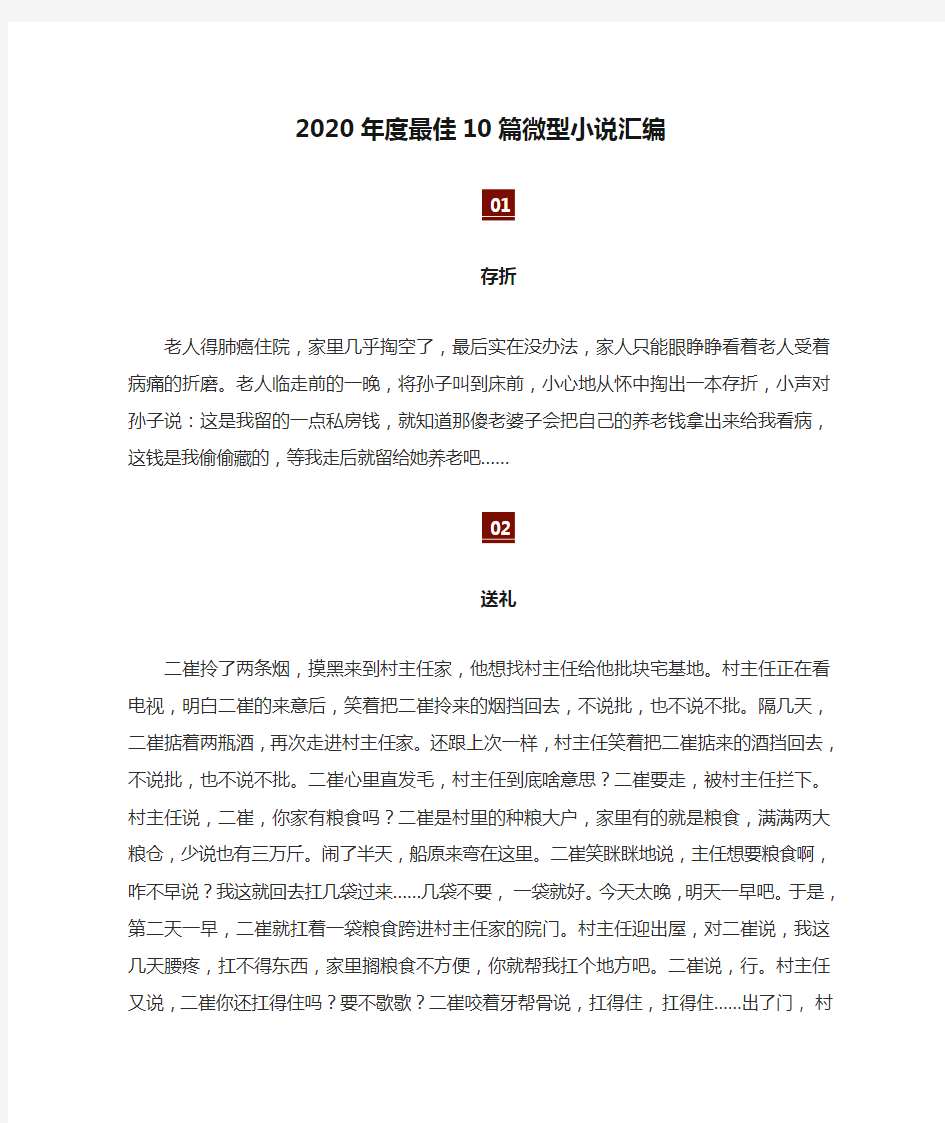 2020年度最佳10篇微型小说汇编