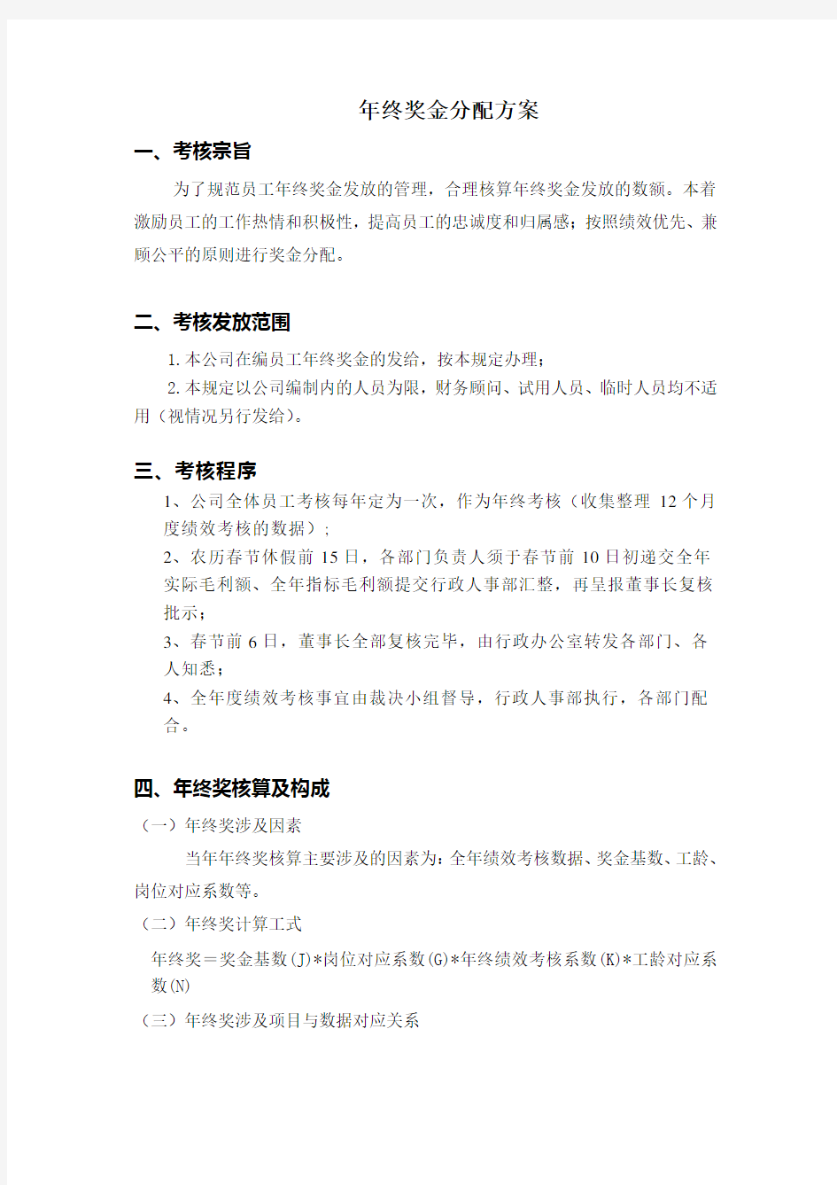 公司年终奖金分配方案教程文件