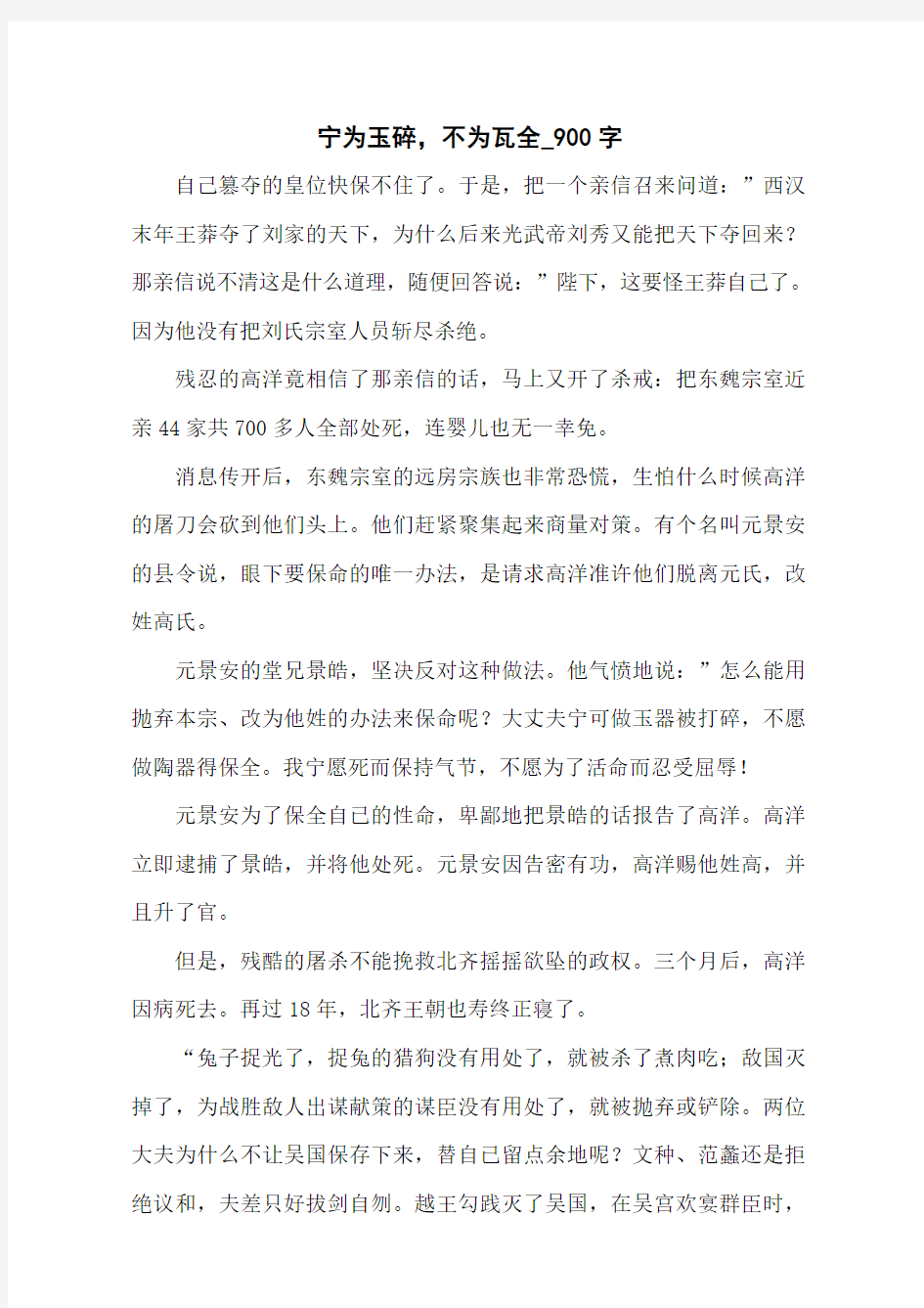 宁为玉碎,不为瓦全_900字