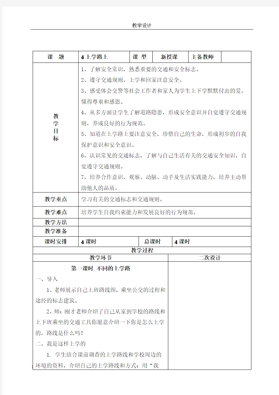 4上学路上