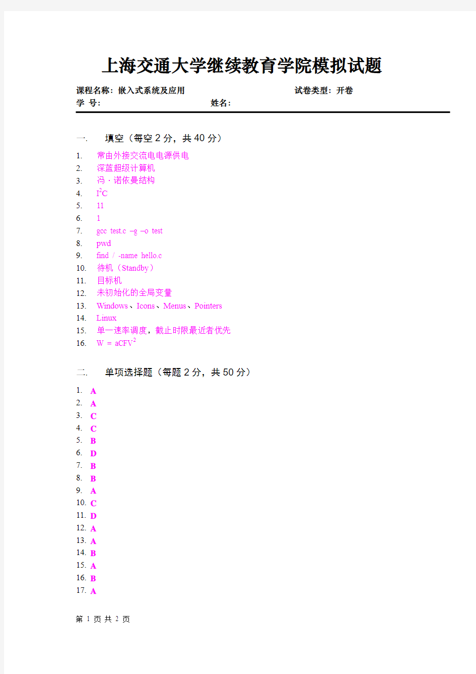 嵌入式系统模拟试题答案