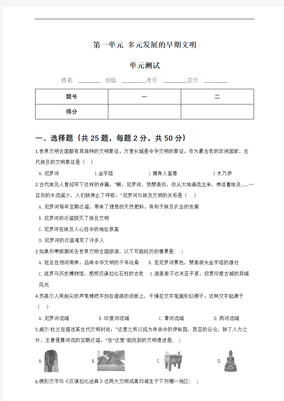 八上历史与社会第一单元 多元发展的早期文明 单元测试(含答案及解析)