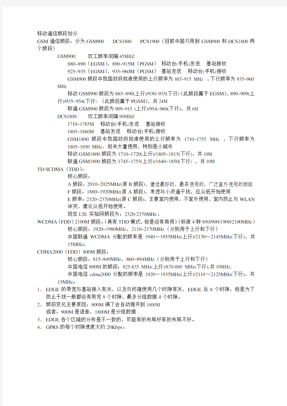 移动通信频段划分以及介绍范文