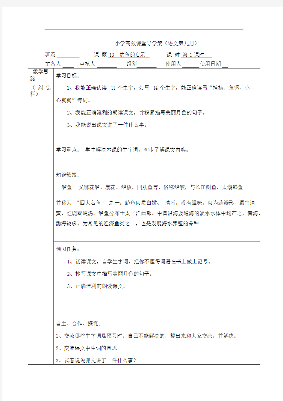 小学语文五年级上册《钓鱼的启示》导学案.docx