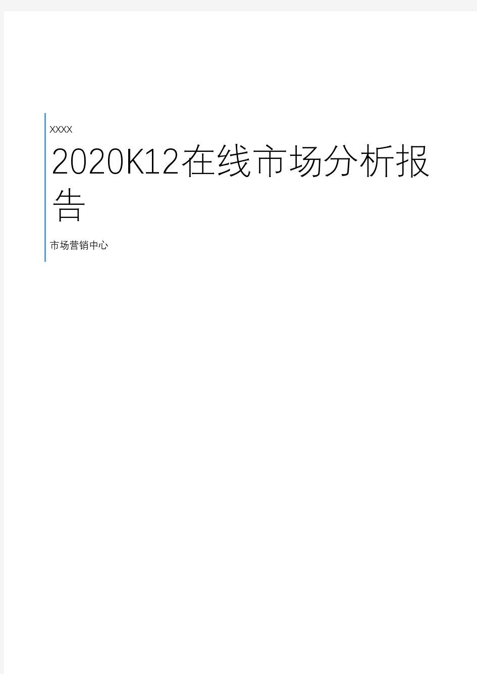 2020年K12在线市场分析报告