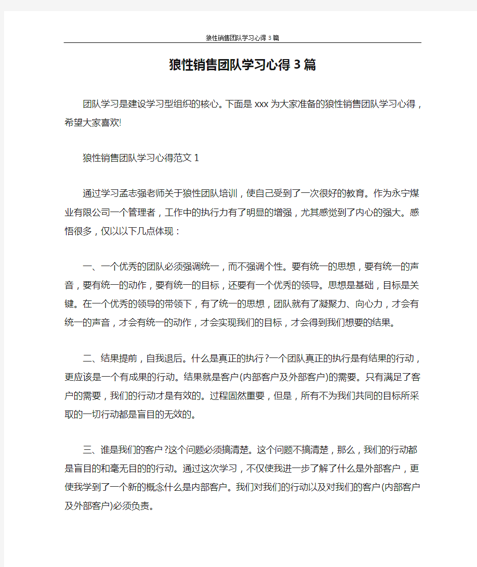 心得体会 狼性销售团队学习心得3篇