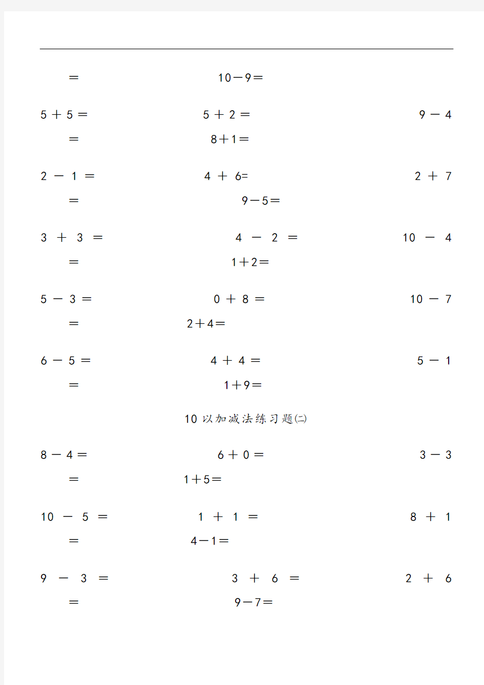 10以内加减法练习题-直接打印版可重复做