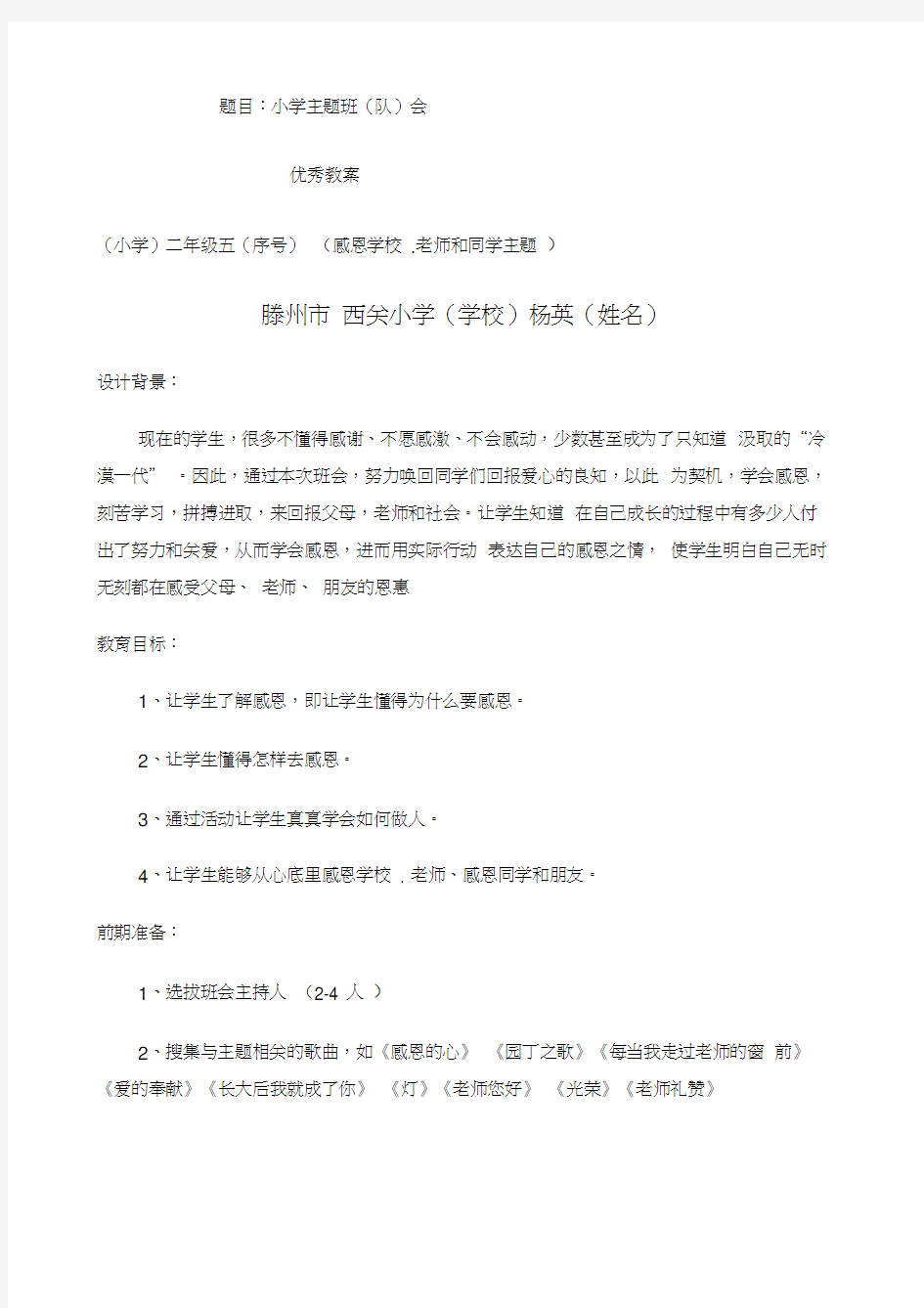 感恩学校老师同学主题班会教案