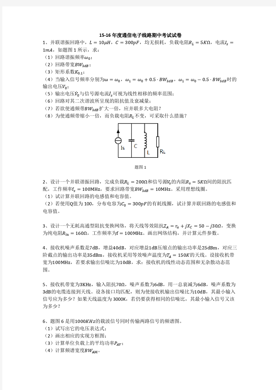 15-16通信电子线路期中考试试卷