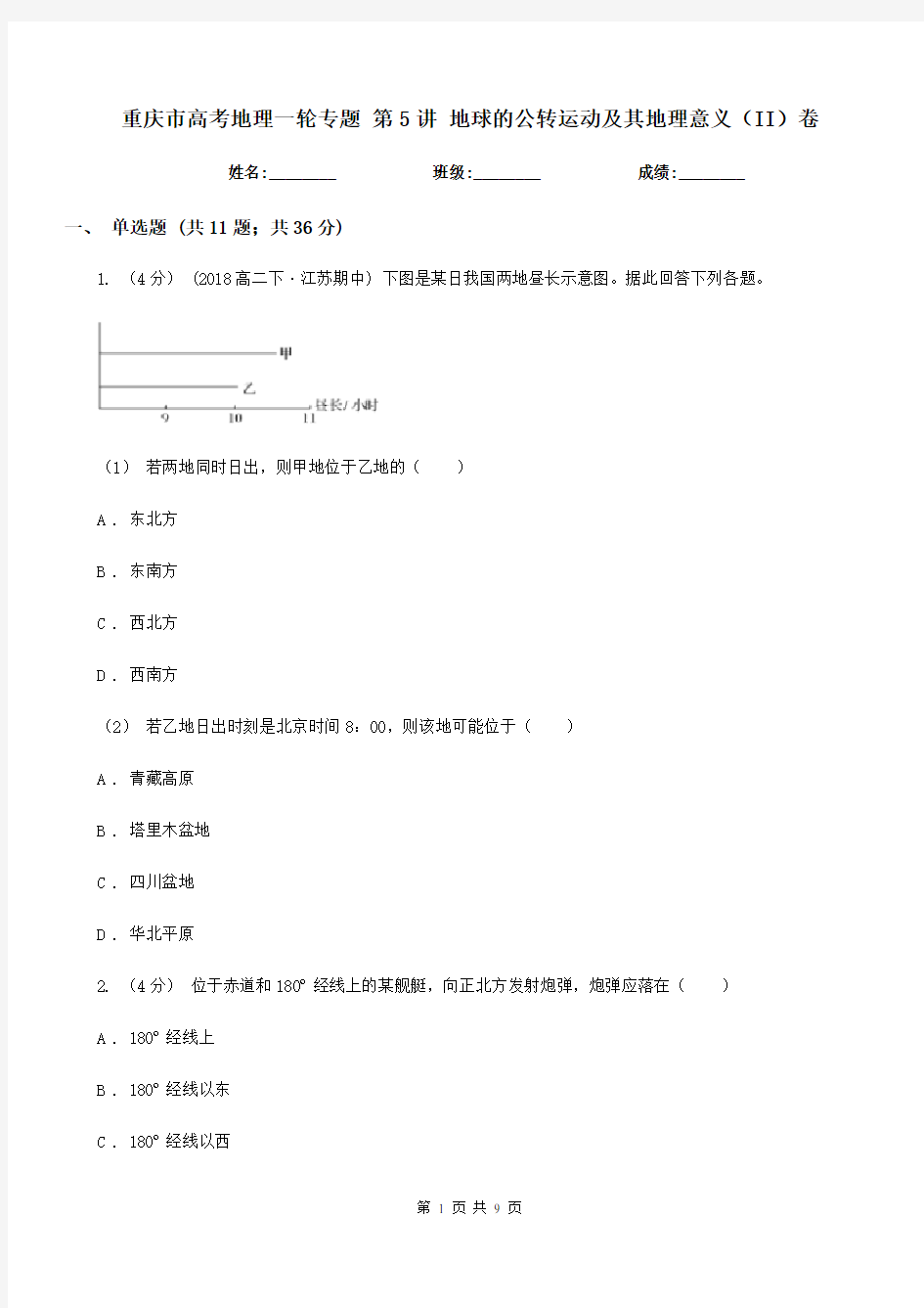 重庆市高考地理一轮专题第5讲地球的公转运动及其地理意义(II)卷