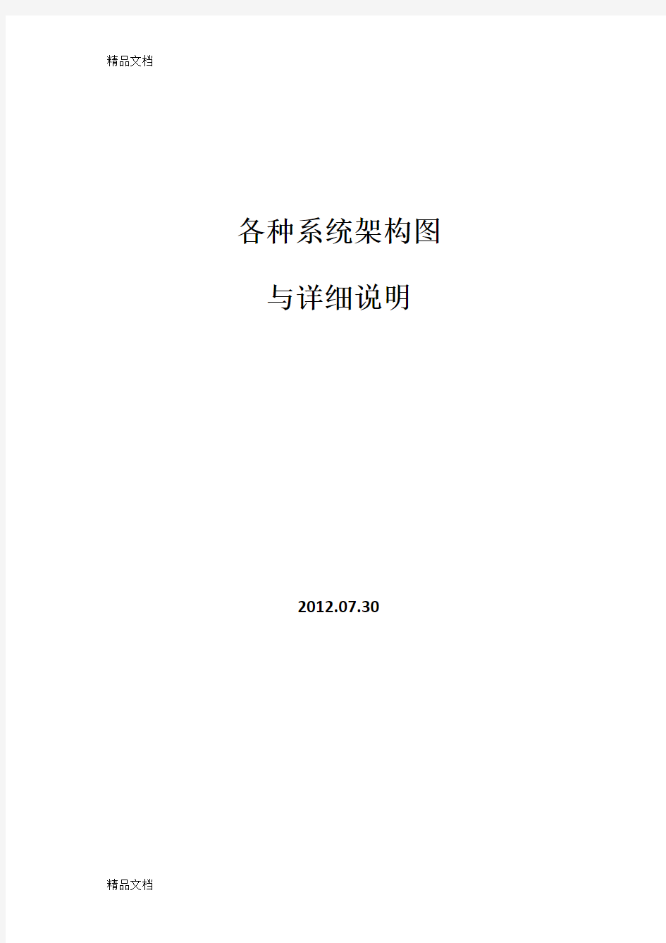 最新各种系统架构图与详细说明资料