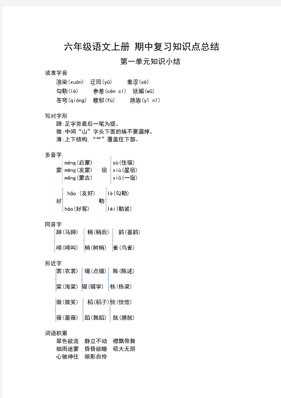 部编版六年级上册语文期中考试知识点归纳总结整理