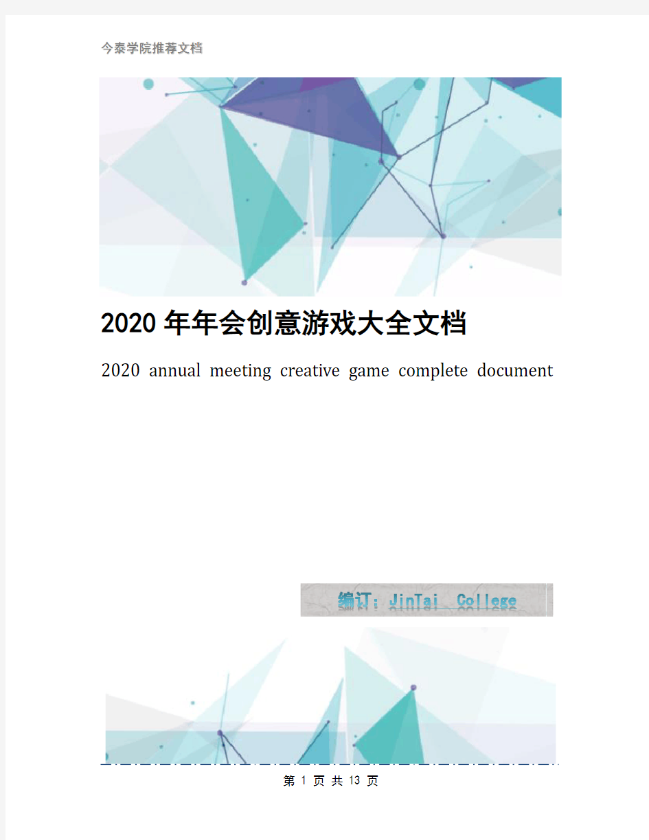 2020年年会创意游戏大全文档