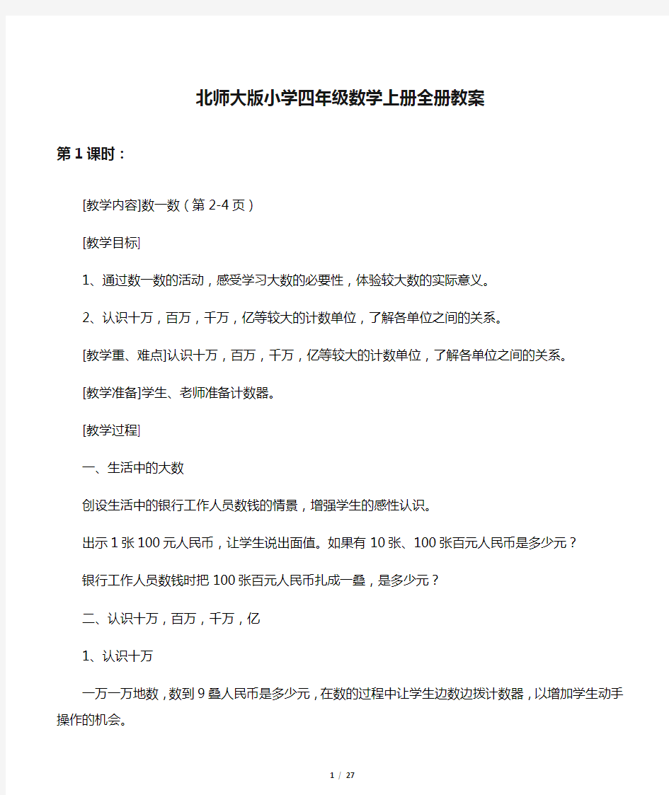 北师大版小学四年级数学上册全册教案