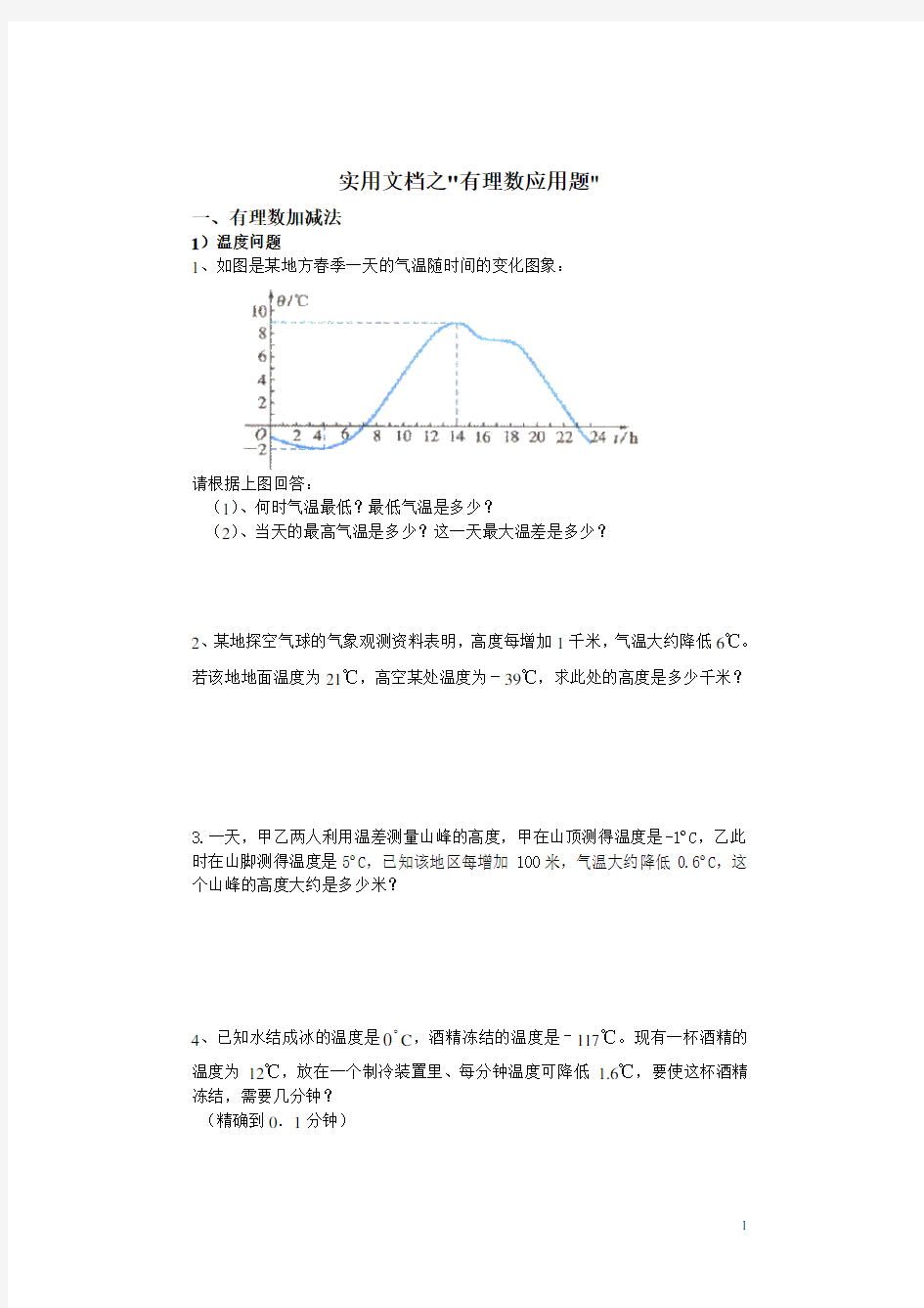 实用文档之有理数加法应用题