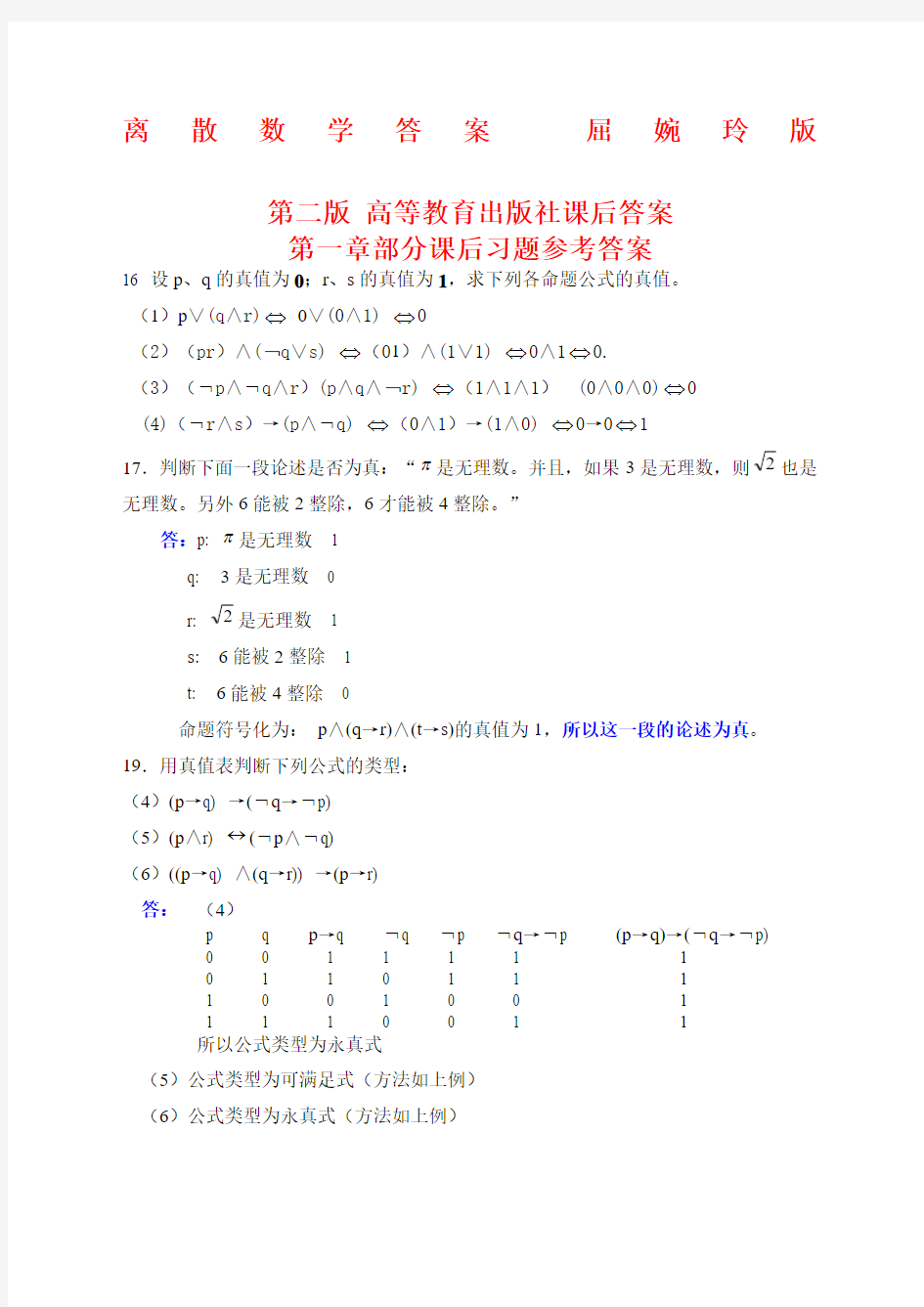 离散数学答案屈婉玲版第二版 高等教育出版社课后答案