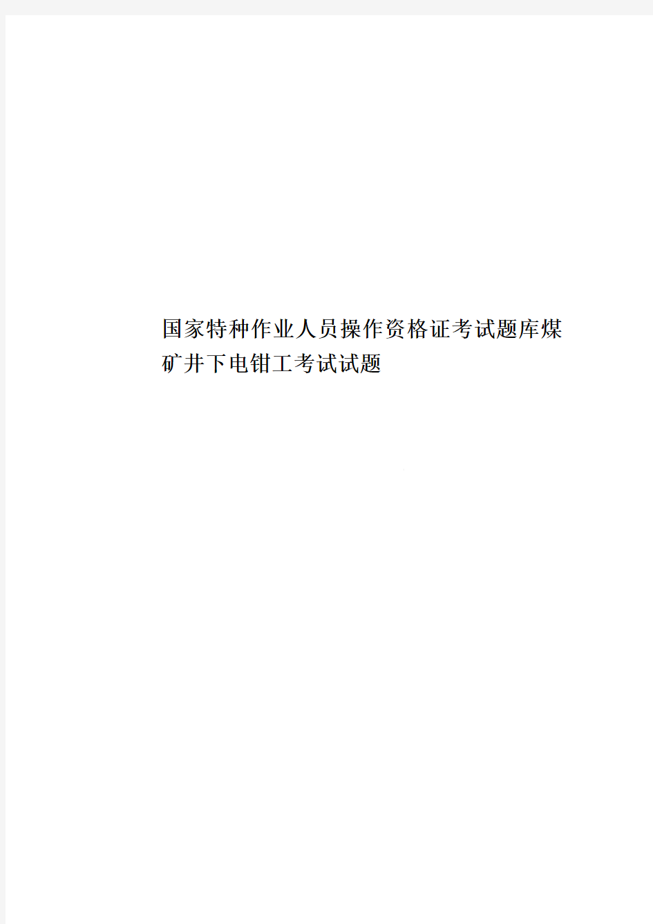 国家特种作业人员操作资格证考试题库煤矿井下电钳工考试试题