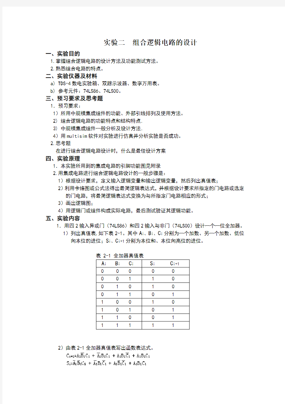 数电实验报告 实验二 组合逻辑电路的设计