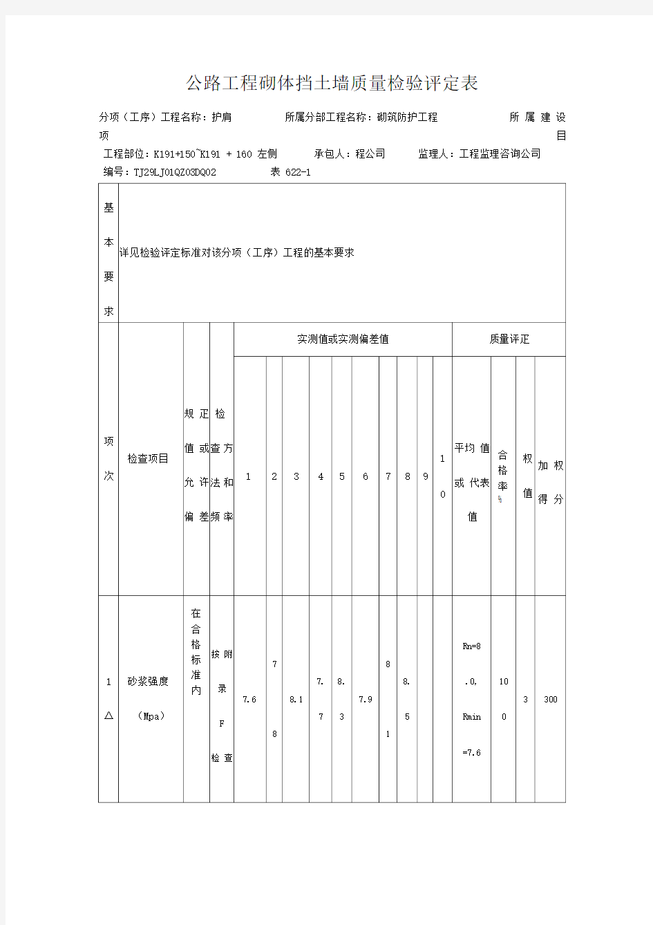 公路工程砌体挡土墙质量检验评定表