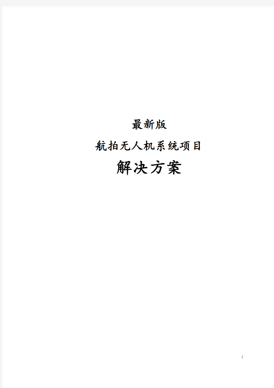 最新版航拍无人机系统项目解决方案