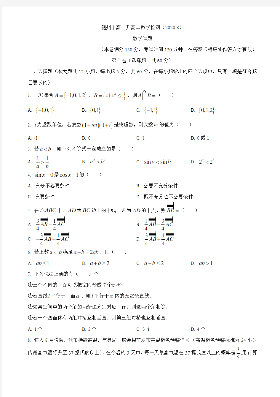 湖北省随州市2020-2021学年高一升高二教学检测数学试题 2020.8 Word版含答案